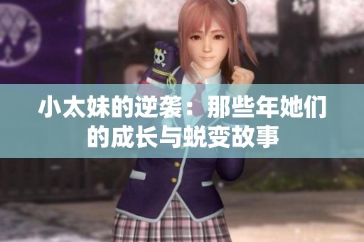 小太妹的逆袭：那些年她们的成长与蜕变故事