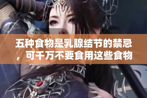 五种食物是乳腺结节的禁忌，可千万不要食用这些食物