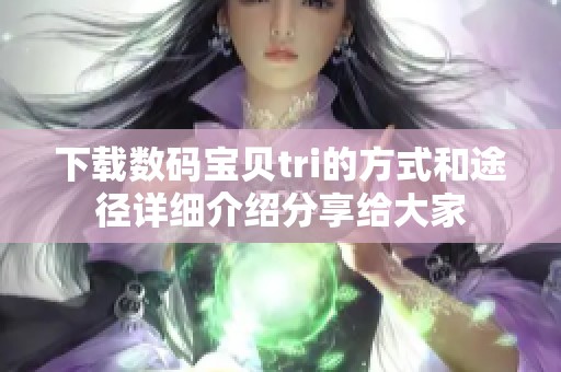 下载数码宝贝tri的方式和途径详细介绍分享给大家