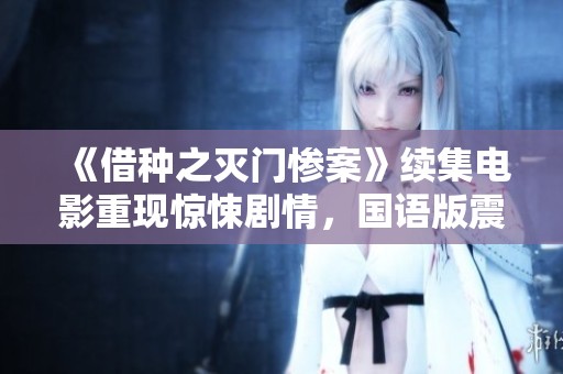 《借种之灭门惨案》续集电影重现惊悚剧情，国语版震撼来袭