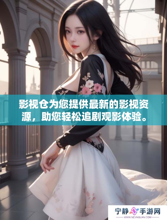 影视仓为您提供最新的影视资源，助您轻松追剧观影体验。