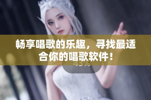 畅享唱歌的乐趣，寻找最适合你的唱歌软件！