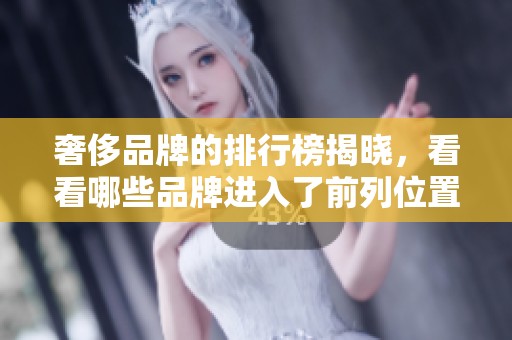 奢侈品牌的排行榜揭晓，看看哪些品牌进入了前列位置