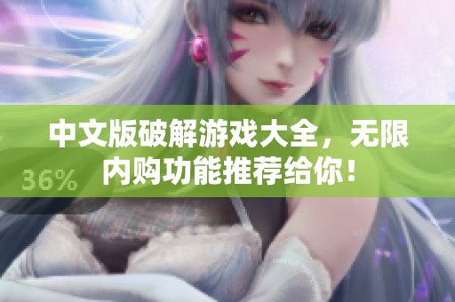 中文版破解游戏大全，无限内购功能推荐给你！