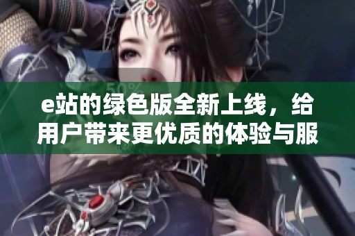 e站的绿色版全新上线，给用户带来更优质的体验与服务。