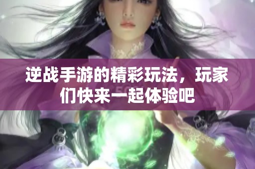 逆战手游的精彩玩法，玩家们快来一起体验吧