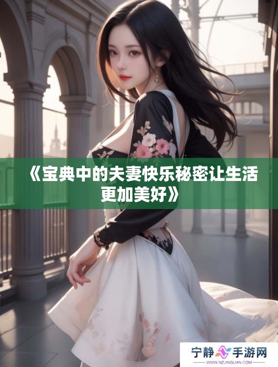 《宝典中的夫妻快乐秘密让生活更加美好》