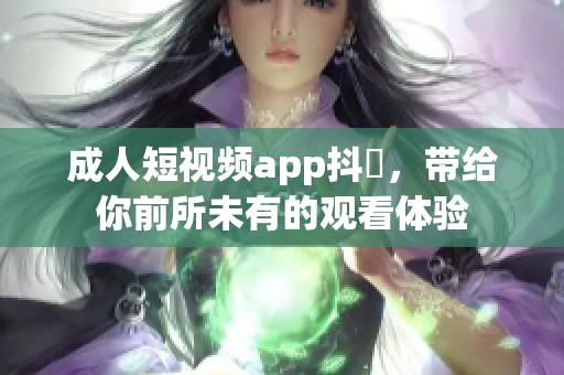 **短视频app抖抈，带给你前所未有的观看体验