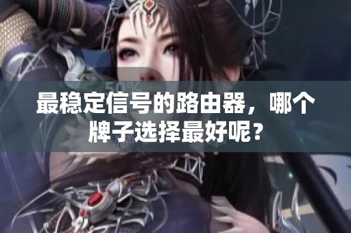 最稳定信号的路由器，哪个牌子选择最好呢？