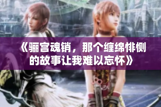 《骊宫魂销，那个缠绵悱恻的故事让我难以忘怀》
