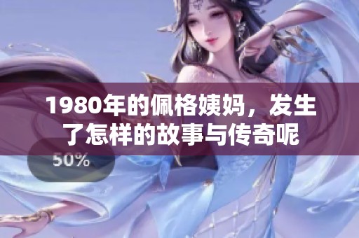 1980年的佩格姨妈，发生了怎样的故事与传奇呢