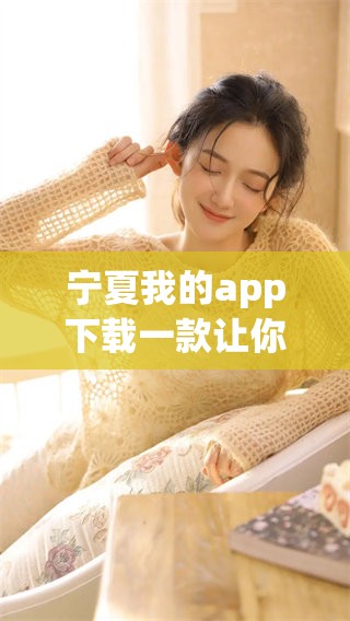 宁夏我的app下载一款让你更方便享受宁夏服务的应用软件