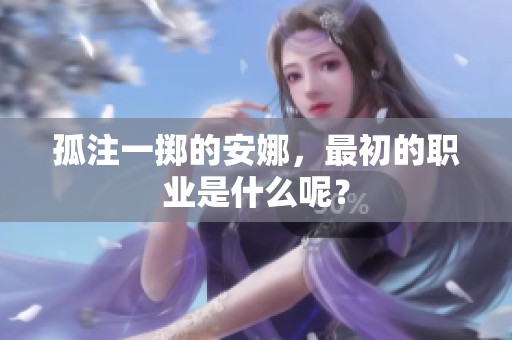 孤注一掷的安娜，最初的职业是什么呢？