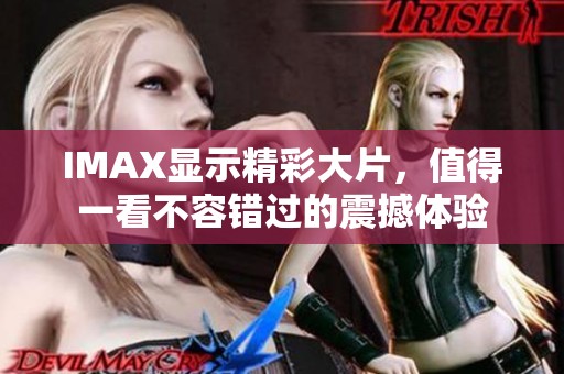 IMAX显示精彩大片，值得一看不容错过的震撼体验