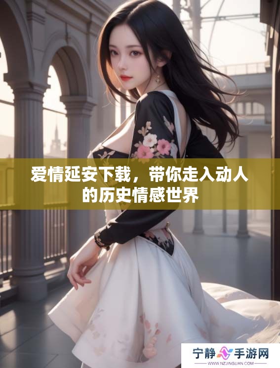 爱情延安下载，带你走入动人的历史情感世界