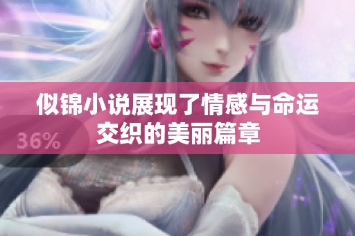 似锦小说展现了情感与命运交织的美丽篇章