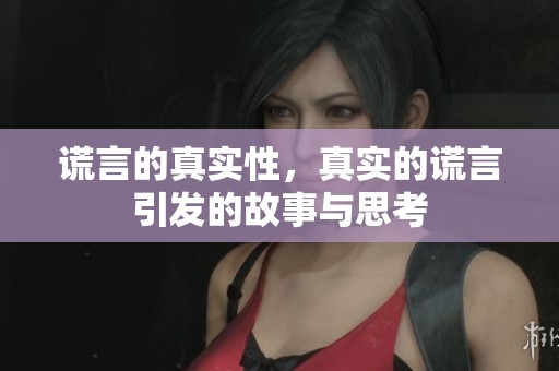 谎言的真实性，真实的谎言引发的故事与思考