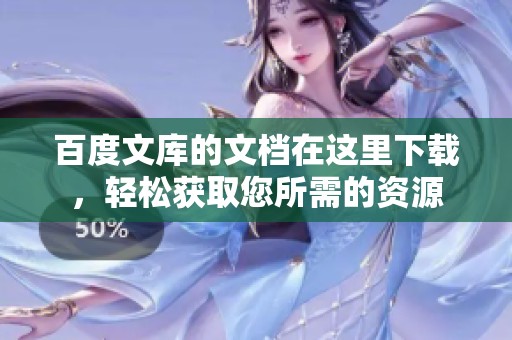 百度文库的文档在这里下载，轻松获取您所需的资源