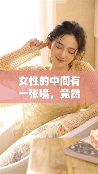 女性的中间有一张嘴，竟然是在大腿间的顺口溜！