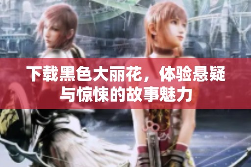 下载黑色大丽花，体验悬疑与惊悚的故事魅力