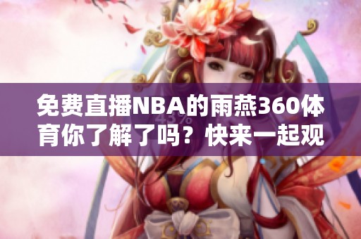 免费直播NBA的雨燕360**你了解了吗？快来一起观看精彩赛事吧！