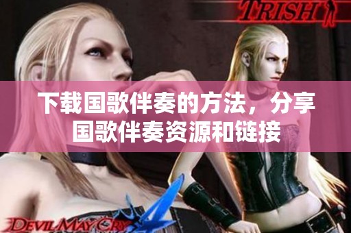 下载国歌伴奏的方法，分享国歌伴奏资源和链接