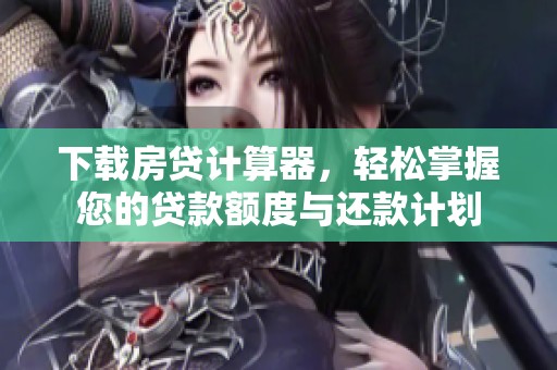 下载房贷计算器，轻松掌握您的贷款额度与还款计划