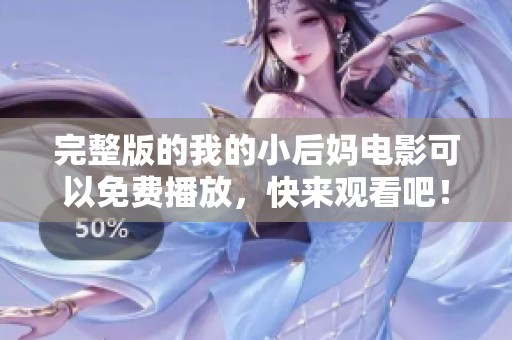 完整版的我的小后妈电影可以免费播放，快来观看吧！