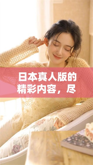 日本真人版的精彩内容，尽在免费PPT中呈现给你