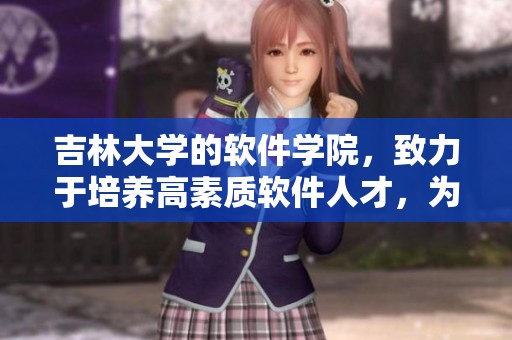 吉林大学的软件学院，致力于培养高素质软件人才，为行业发展贡献力量
