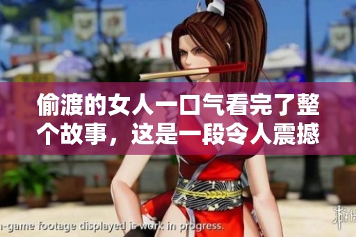 偷渡的女人一口气看完了整个故事，这是一段令人震撼的经历