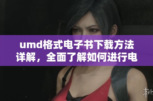umd格式电子书下载方法详解，全面了解如何进行电子书下载操作