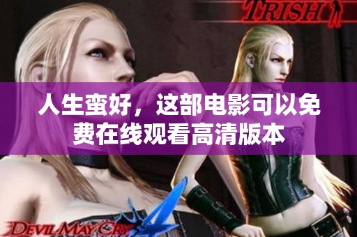 人生蛮好，这部电影可以免费在线观看高清版本