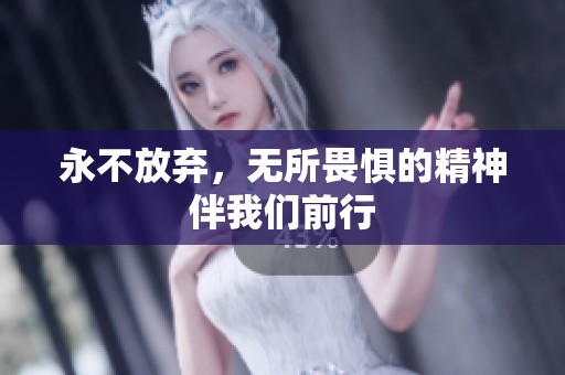 永不放弃，无所畏惧的精神伴我们前行