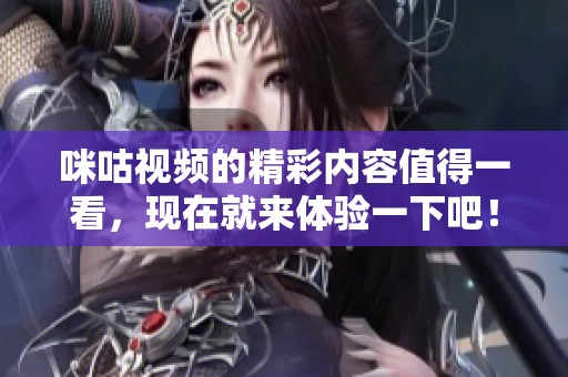 咪咕视频的精彩内容值得一看，现在就来体验一下吧！