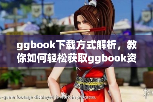 ggbook下载方式解析，教你如何轻松获取ggbook资源