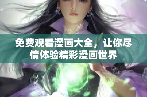 免费观看漫画大全，让你尽情体验精彩漫画世界