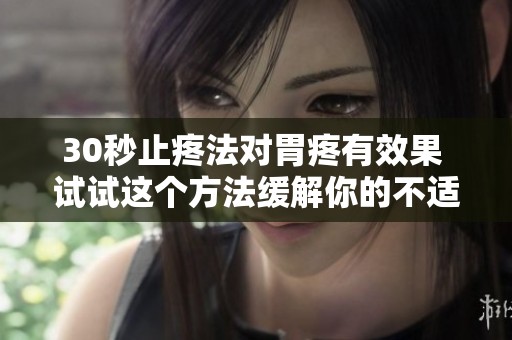 30秒止疼法对胃疼有效果 试试这个方法缓解你的不适