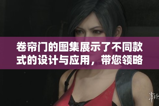 卷帘门的图集展示了不同款式的设计与应用，带您领略多样选择