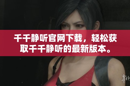 千千静听官网下载，轻松获取千千静听的最新版本。
