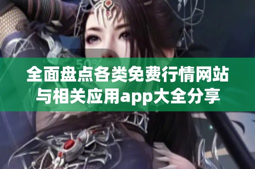 全面盘点各类免费行情网站与相关应用app大全分享