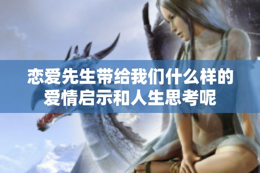 恋爱先生带给我们什么样的爱情启示和人生思考呢