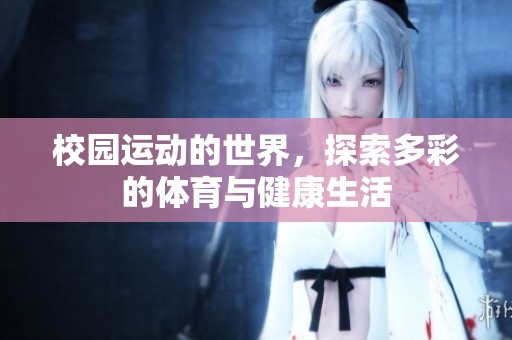 校园运动的世界，探索多彩的**与健康生活