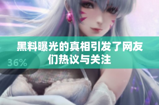 黑料曝光的真相引发了网友们热议与关注