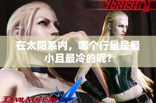 在太阳系内，哪个行星是最小且最冷的呢？