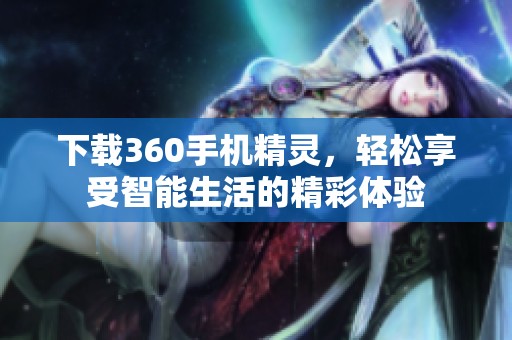 下载360手机精灵，轻松享受智能生活的精彩体验