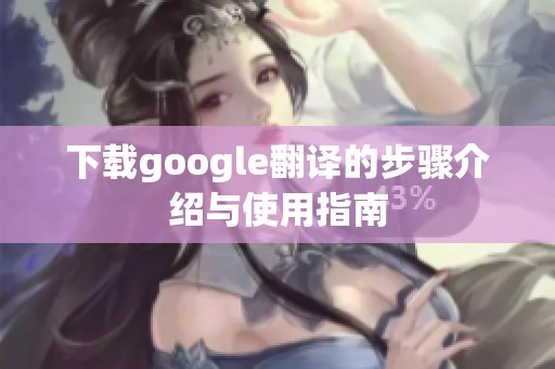 下载google翻译的步骤介绍与使用指南