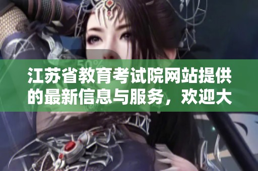 江苏省教育考试院网站提供的最新信息与服务，欢迎大家前往了解更多。