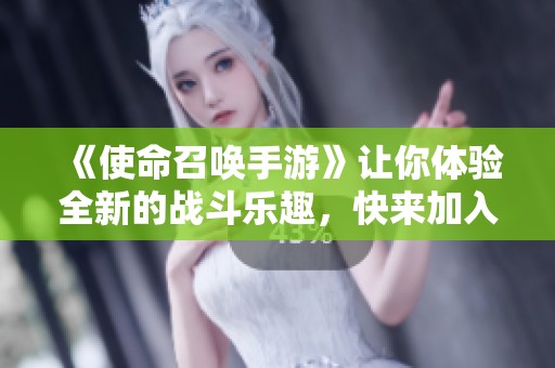 《使命召唤手游》让你体验全新的战斗乐趣，快来加入精彩对决吧！