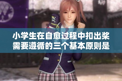 小学生在自愈过程中扣出桨需要遵循的三个基本原则是什么